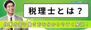 税理士とは?仕事内容や働き方を分かりやすく解説!