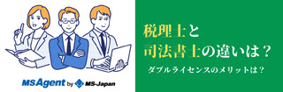 税理士と司法書士の違いは？ダブルライセンスのメリットは？