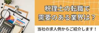 税理士の転職で需要のある業界は？当社の求人例からご紹介します！
