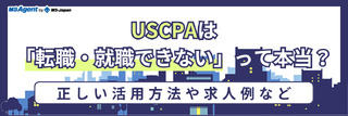 USCPAは「転職・就職できない」って本当？正しい活用方法や求人例など