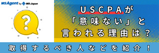 USCPAが「意味ない」と言われる理由は？取得するべき人などを紹介！