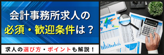会計事務所求人の必須・歓迎条件は？求人の選び方・ポイントも解説！