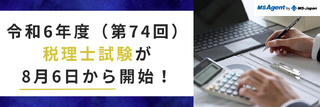 令和6年度（第74回）税理士試験が8月6日から開始！