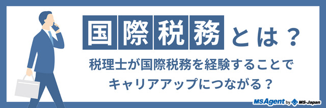 国際税務とは？税理士が国際税務を経験することでキャリアアップにつながる？