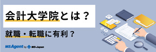 会計大学院とは？就職・転職に有利？