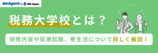 税務大学校とは？研修内容や採用試験、寮生活について詳しく解説！