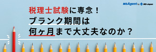 税理士試験に専念！ブランク期間は何ヶ月まで大丈夫なのか？