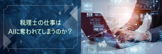 税理士の仕事は、AIに奪われてしまうのか？