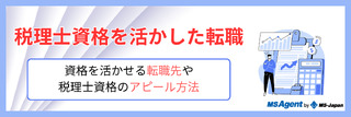 転職における税理士資格の活かし方～資格を活かせる転職先や税理士資格のアピール方法～