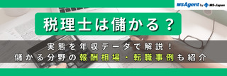 税理士は儲かる？実態を年収データで解説！儲かる分野の報酬相場・転職事例も紹介