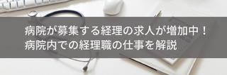 病院が募集する経理の求人が増加中！病院内での経理職の仕事を解説