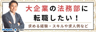 大企業の法務部に転職したい！求める経験・スキルや求人例など