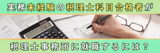 実務未経験の税理士科目合格者が税理士事務所に就職するには？