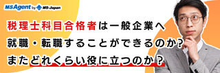 税理士科目合格者は一般企業へ就職・転職することができるのか?またどれくらい役に立つのか？