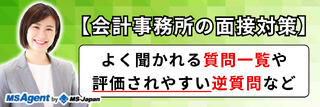 【会計事務所の面接対策】よく聞かれる質問一覧や評価されやすい逆質問など