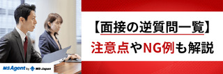 【面接の逆質問一覧】注意点やNG例も解説