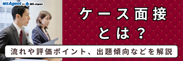 ケース面接とは？流れや評価ポイント、出題傾向などを解説