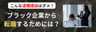 こんな退職理由はダメ！ブラック企業から転職するためには？