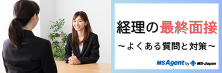 経理の最終面接 よくある質問と対策