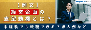 【例文】経営企画の志望動機とは？未経験でも転職できる？求人例など