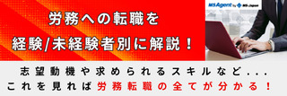 労務への転職を経験未経験者別に解説！志望動機や求められるスキルなど...これを見れば労務転職の全てが分かる！