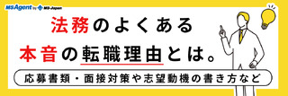 法務のよくある本音の転職理由とは？応募書類・面接対策や志望動機の書き方など