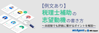 【例文あり】税理士補助の志望動機の書き方～未経験でも評価に繋がるポイントを解説～