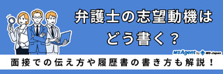 弁護士の志望動機はどう書く？面接での伝え方や履歴書の書き方も解説！