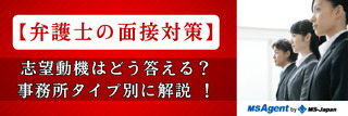 【弁護士の面接対策】志望動機はどう答える？事務所タイプ別に解説！