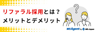 リファラル採用とは?メリットとデメリット