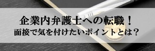 企業内弁護士（インハウスローヤー）への転職！面接で気を付けたいポイントとは？
