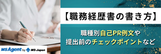 【職務経歴書の書き方】職種別自己PR例文や提出前のチェックポイントなど