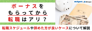 ボーナスをもらってから転職はアリ？転職スケジュールや諦めた方が良いケースについて解説