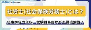 社労士（社会保険労務士）とは？仕事内容や年収、試験難易度などを徹底解説！