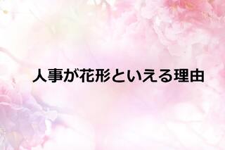 人事は花形ポジション！といえるのはなぜ？？