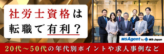 社労士資格は転職で有利？20代～50代の年代別ポイントや求人事例など