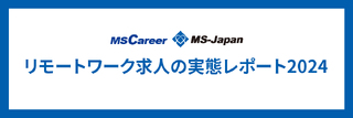 【リモートワーク求人の実態調査2024】コロナ5類移行後のリモートワークはどう変化した？