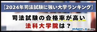 【2024年司法試験に強い大学ランキング】司法試験の合格率が高い法科大学院は？