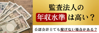 監査法人の年収水準は高いのか？