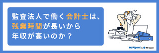 監査法人で働く会計士は、残業時間が長いから年収が高いのか？