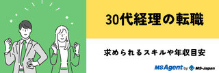 30代経理の転職で求められるスキルや年収目安