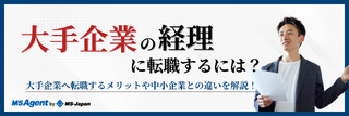 大手企業の経理に転職するには？大手企業へ転職するメリットや中小企業との違いを解説！