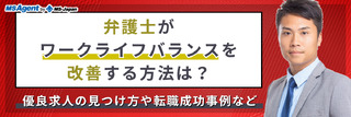 弁護士がワークライフバランスを改善する方法は？優良求人の見つけ方や転職成功事例など