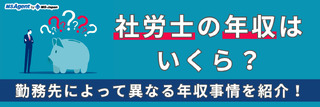 社労士の年収はいくら?勤務先によって異なる年収事情を紹介!