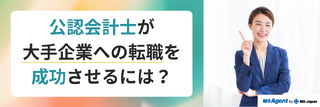 公認会計士が大手企業への転職を成功させるには？