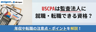 USCPAは監査法人に就職・転職できる資格？年収や転職の注意点・ポイントを解説！