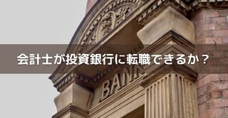 会計士が投資銀行に転職できるか？