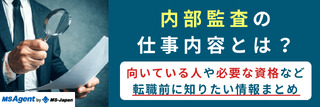 内部監査の仕事内容とは？向いている人や必要な資格など、転職前に知りたい情報まとめ