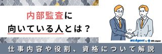 内部監査に向いている人とは？仕事内容や役割、資格について解説