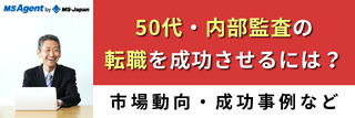 50代・内部監査の転職を成功させるには？市場動向・成功事例など